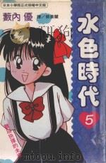 水色时代  5（1995 PDF版）