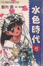 水色时代  6（1995 PDF版）