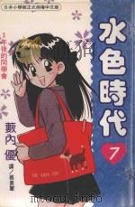 水色时代 7 1995 PDF电子版封面 9577963781 薮内优著;蔡美丽译