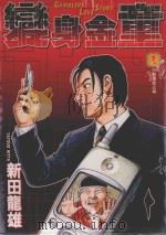 变身金童  1  行动电话之缘（1990 PDF版）