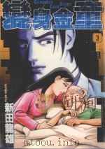 变身金童  3  改变的东西是……（1991 PDF版）