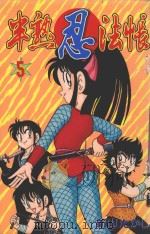 半熟忍法帐 5 1998 PDF电子版封面 9573456907 新山たかし著;尤静慧译