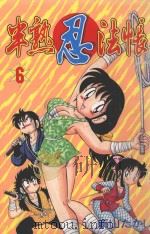 半熟忍法帐 6 1999 PDF电子版封面 9573470632 新山たかし著;尤静慧译