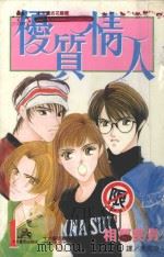 优质情人 1 1998 PDF电子版封面 9575377206 相原宝贵著;吴晓玫译