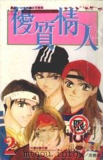 优质情人 2 1998 PDF电子版封面 9575377214 相原宝贵著;吴晓玫译