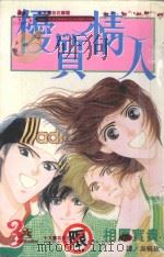 优质情人  3   1998  PDF电子版封面  9575377591  相原宝贵著；吴晓玫译 