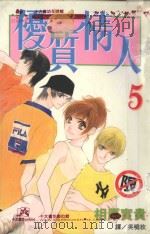 优质情人 5 1999 PDF电子版封面 9576310474 相原宝贵著;吴晓玫译