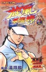 旋风英雄榜 2 1998 PDF电子版封面 9575950283 汤翔麟编绘;金家琪主编;周明芳副主编