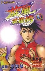 旋风英雄榜 3 1999 PDF电子版封面 957595128X 汤翔麟编绘;张志华主编
