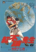 红不让先生 Vol.6 1986 PDF电子版封面 9572526162 细野不二彦著;黄瑾瑜译