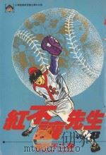 红不让先生 Vol.8 1986 PDF电子版封面 9572528521 细野不二彦著;黄瑾瑜译