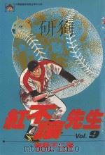 红不让先生  Vol.9（1986 PDF版）