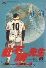 红不让先生  Vol.10（1986 PDF版）