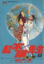 红不让先生  Vol.13（1987 PDF版）