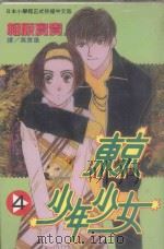 东京少年少女  4（1996 PDF版）