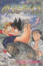 小钓手武藏  第1卷   1987  PDF电子版封面  9572538713  手代木孝志，日本动画有限公司著；叶昭华译 
