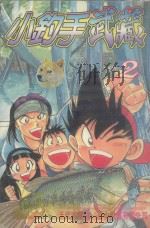 小钓手武藏  第2卷（1988 PDF版）