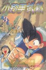 小钓手武藏  第3卷（1988 PDF版）