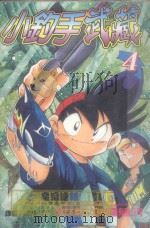 小钓手武藏  第4卷（1988 PDF版）