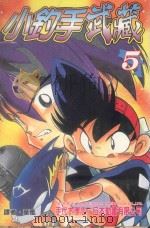 小钓手武藏  第5卷（1989 PDF版）