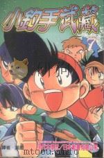 小钓手武藏  第7卷（1989 PDF版）