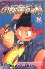 小钓手武藏  第8卷（1989 PDF版）