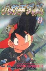 小钓手武藏  第9卷（1989 PDF版）