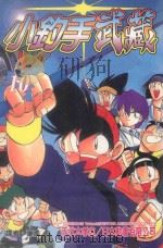 小钓手武藏  第10卷（1989 PDF版）