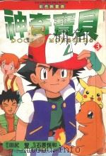 神奇宝贝  3  彩色映画版（1999 PDF版）