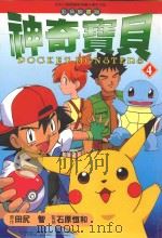 神奇宝贝：完全解说手册：电视卡通版．4（1999 PDF版）
