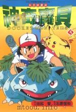 神奇宝贝 5 彩色映画版 1999 PDF电子版封面 9575952774 田尻智原作;石原恒和监修;邱琼瑶译