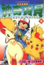 神奇宝贝  9  彩色映画版（1999 PDF版）