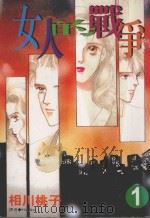 女人的战争  1（1997 PDF版）