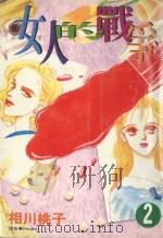 女人的战争  2（1997 PDF版）