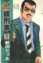 铁齿刑事  1  监禁的爱（1986 PDF版）