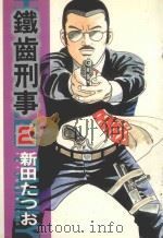 铁齿刑事  2  爱的过火（1986 PDF版）