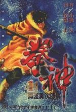 拳神 第1卷 1996 PDF电子版封面 9571319015 小池一夫,松森正著;陈素眉译
