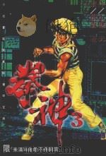拳神  第3卷（1996 PDF版）