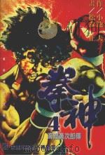 拳神  第4卷（1996 PDF版）
