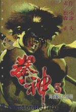 拳神  第5卷（1996 PDF版）