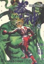 拳神  第8卷（1996 PDF版）