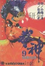 拳神  第9卷（1996 PDF版）