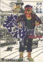 拳神  第11卷（1996 PDF版）