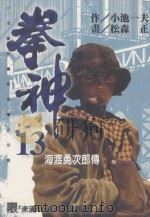 拳神  第13卷（1997 PDF版）