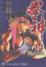 拳神  第14卷（1997 PDF版）
