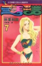 三王三后 7 1994 PDF电子版封面 9573409917 秋里和国著;沈美雪译