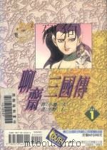 聊斋三国传 1 1996 PDF电子版封面 9573443104 小池一夫著;平野仁画;石静微译