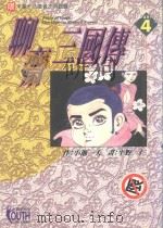 聊斋三国传 4 1997 PDF电子版封面 9573444089 小池一夫著;平野仁画;石静微译