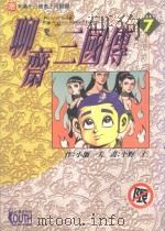 聊斋三国传 7 1998 PDF电子版封面 9573460114 小池一夫著;平野仁画;石静微译