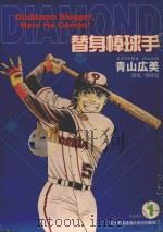 替身棒球手 1 从今天起这里就是你的监狱了 1999 PDF电子版封面 9573482118 青山広美著;赖青松译